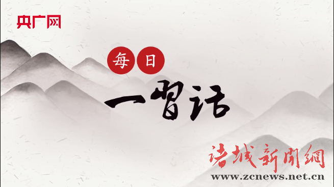 【每日一習話】為民造福是立黨為公,、執(zhí)政為民的本質(zhì)要求